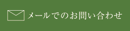 メールでのお問い合わせ