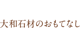 大和石材のおもてなし