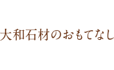 大和石材のおもてなし