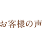 お客様の声