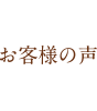 お客様の声