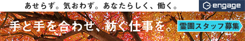 あせらず。気おわず。あなたらしく、働く。手と手を合わせ、紡ぐ仕事を。霊園スタッフ募集