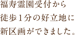 福寿霊園受付から徒歩1分の好立地に新区画ができました。