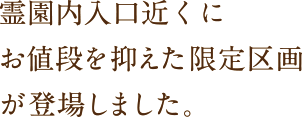 霊園内入口近くにお値段を抑えた限定区画が登場しました。