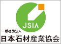 一般社団法人　日本石材産業協会